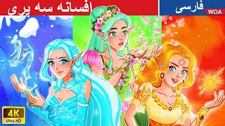 افسانه سه پری  👸 Legend of three fairies in Persian ✨🌟 قصه های پریان ایرانی @woapersianfairytales