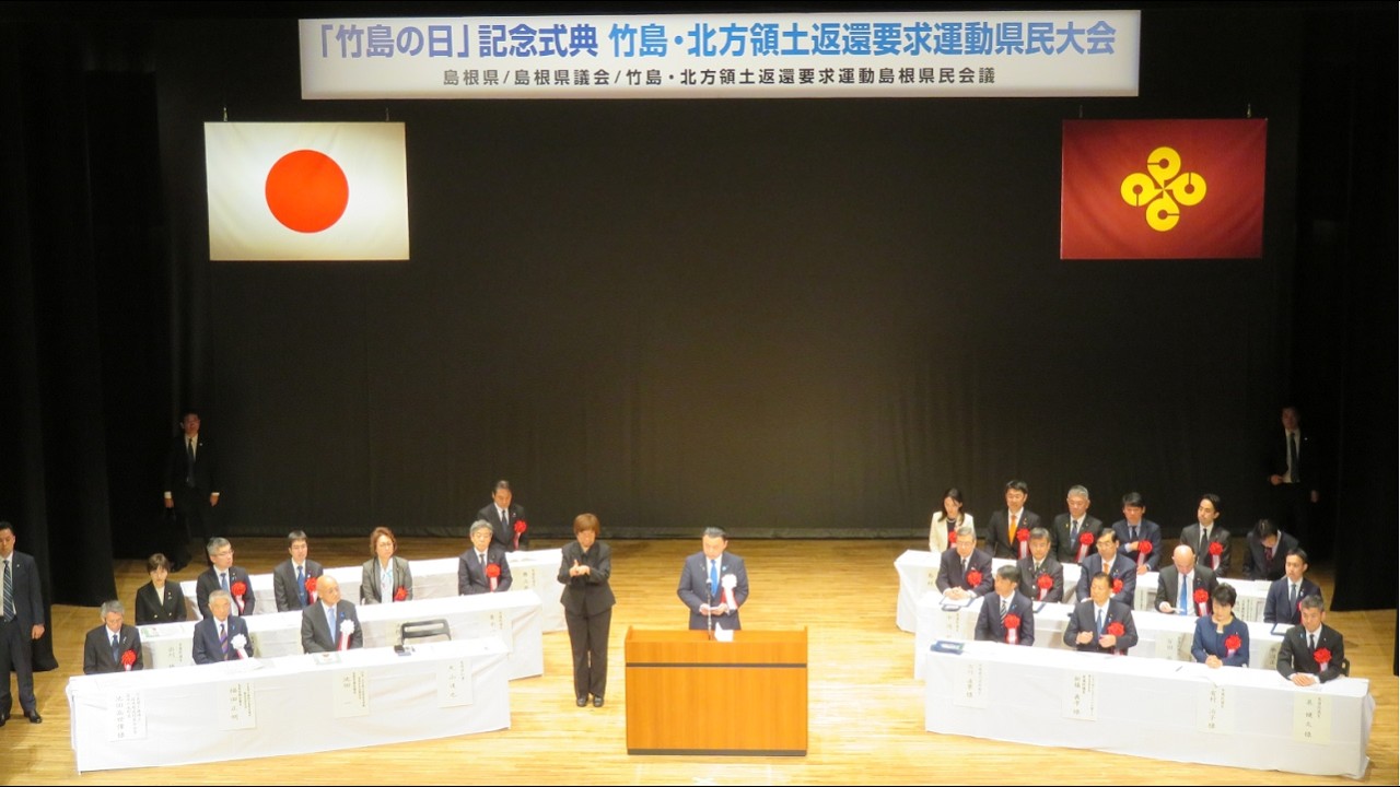 第２１回「竹島の日」記念式典、竹島・北方領土返還要求運動県民大会（島根県民会館中ホールにて）