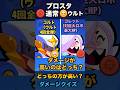 ブロスタどっちが高いダメージクイズ #supercell #クイズ #二択 #ブロスタ #shorts #gaming