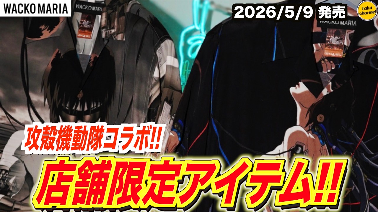 Limited Item] Ghost in the Shell x Wacko Maria! A long-awaited