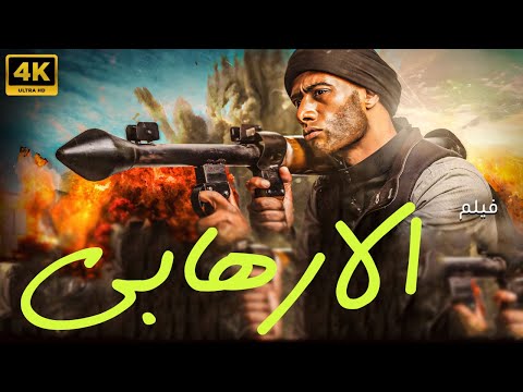 حصريا ولاول مرة فيلم الارهابي بطولة محمد رمضان