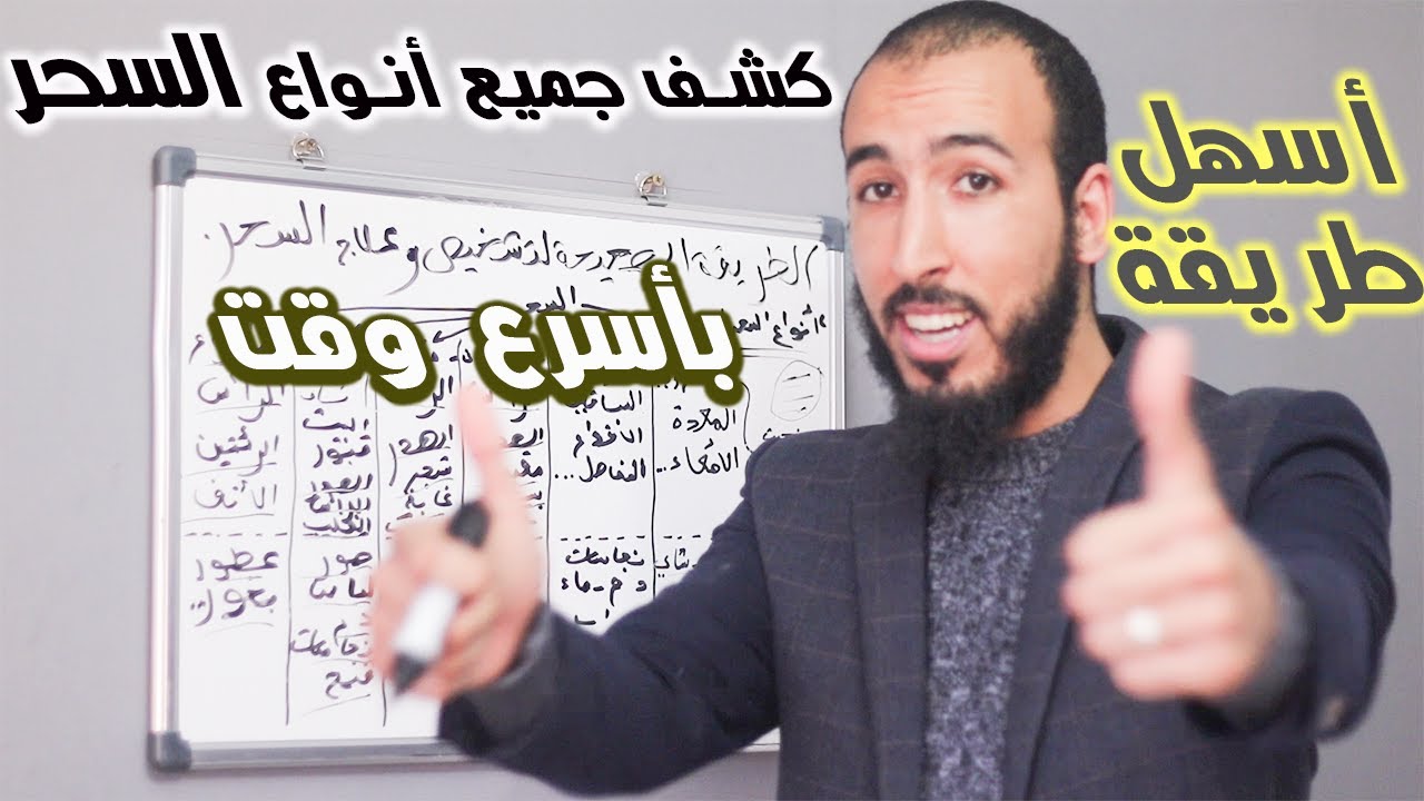الطريقة الصحيحة لكشف سحرك إذا لم تشاهد الفيديو وتتعالج بأسرع وقت من السحر فلا تلم إلا نفسك