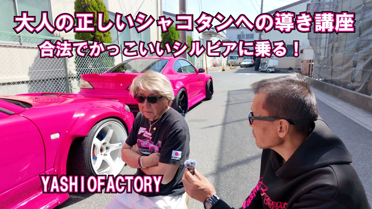シルビア If you want to drive a cool Silvia, Yashio Factory is the place to