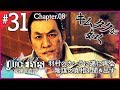 遂に羽村の居所を突き止め真相を聞き出すが【キムタクが如く】『JUDGE EYES: 死神の遺言』を初見プレイ！【実況】#31