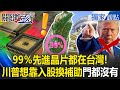 台灣半導體與科技戰