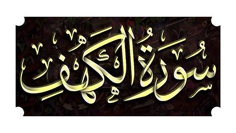 اواخر سورة الكهف [HD] الشيخ هزاع البلوشي، إن الذين آمنوا وعملوا الصالحات كانت لهم جنات الفردوس نزلا