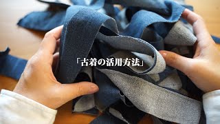 【古着の活用方法】👖不要になったジーンズでバイアステープを作る/リメイク/ハンドメイド