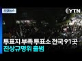"투표용지 부족 투표소 전국 91곳"...진상규명위 출범 / YTN