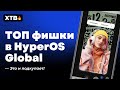 🔥 ЭТО Ждет в HyperOS Global с Android 14! // ТОПОВЫЕ Фишки HyperOS!