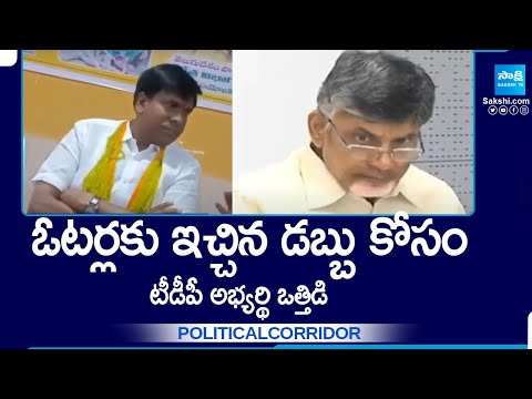 Yemmiganur TDP Politics: Money War Between TDP Leader backslashu0026 Voters | Political Corridor @SakshiTV - SAKSHITV