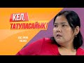 Раушанды туған бауыры тепкілеп, қуып шыққан | Кел, татуласайық! | 04.08.2020