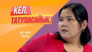 видео: Раушанды туған бауыры тепкілеп, қуып шыққан | Кел, татуласайық! | 04.08.2020 картинка: Раушанды туған бауыры тепкілеп, қуып шыққан | Кел, татуласайық! | 04.08.2020