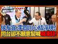 侯友宜.李四川心結浮現！同台卻不願意幫喊凍蒜？蘇巧慧端假牙政策..李四川端出「說教」？嗆蘇巧慧偷公文又翻車！李四川陣營問題多？│王偊菁 主持│【前進新台灣PART2】20260625