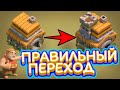 👍ПРАВИЛЬНЫЙ ПЕРЕХОД НА 7 ТХ (РАТУШУ) - 🔥Clash Of Clans🔥