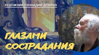 'Художник Геннадий Добров. Глазами сострадания' (2022).