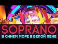 SOPRANO Турецкого. В синем море в белой пене /  Русское Лото, 28.08. 2016