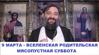 9 МАРТА - Вселенская родительская мясопустная суббота. Что, когда и почему нужно сделать?