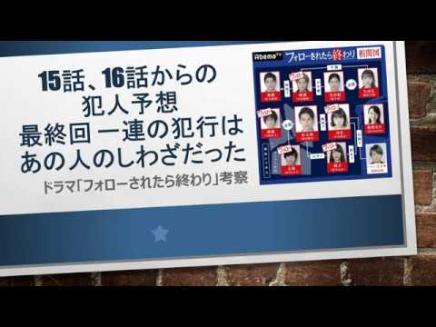 ドラマ フォローされたら終わり 考察 15話 16話 最終回 一連の犯行はあの人のしわざだった Youtube ドラマ フォローされたら終わり 考察 15話 16話 最終回 一連の犯行はあの人のしわざだった Youtube