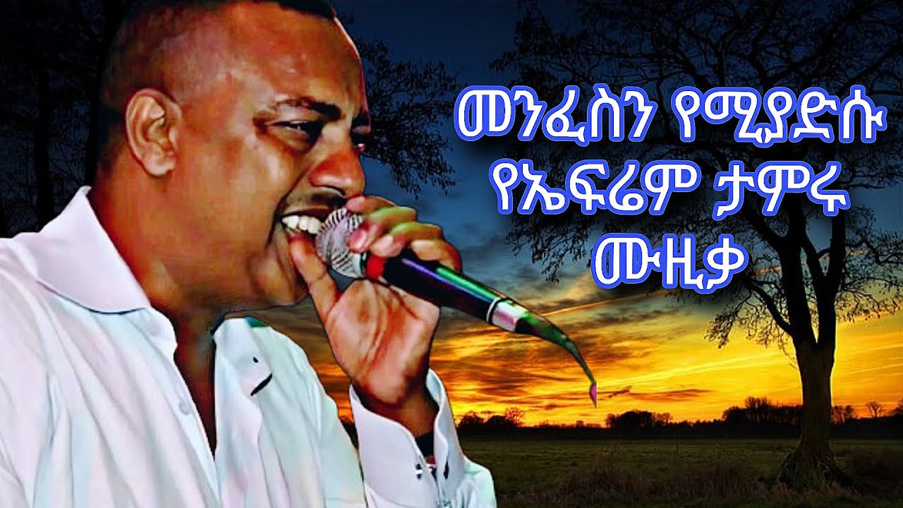 በጣም ተወዳጅና መንፈስን የሚያድሱ የኤፍሬም ታምሩ ሙዚቃዎች  ephremtamru music 