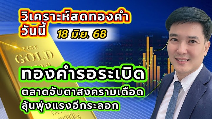 ทองคำรอระเบิด ตลาดจับตาสงครามเดือด ลุ้นพุ่งแรงอีกระลอก