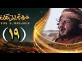مسلسل دروب المرجلة 3 الحلقة 19 صلاح الوافي أشواق علي زيدون العبيدي 4K رمضان 1447 هـ