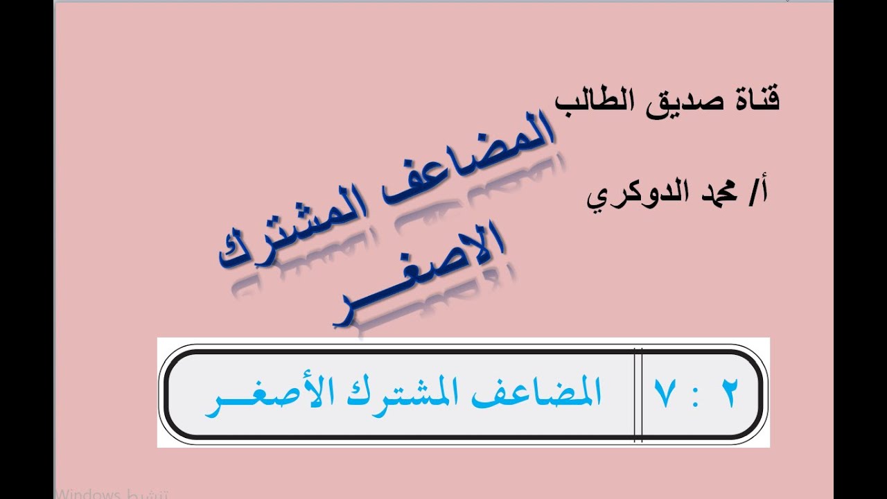 المضاعف المشترك الأصغر