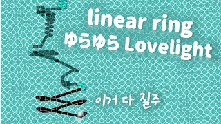 [ ADOFAI Custom Clear ] linear ring - ゆらゆらLovelight [ Map by 바퀴 ]