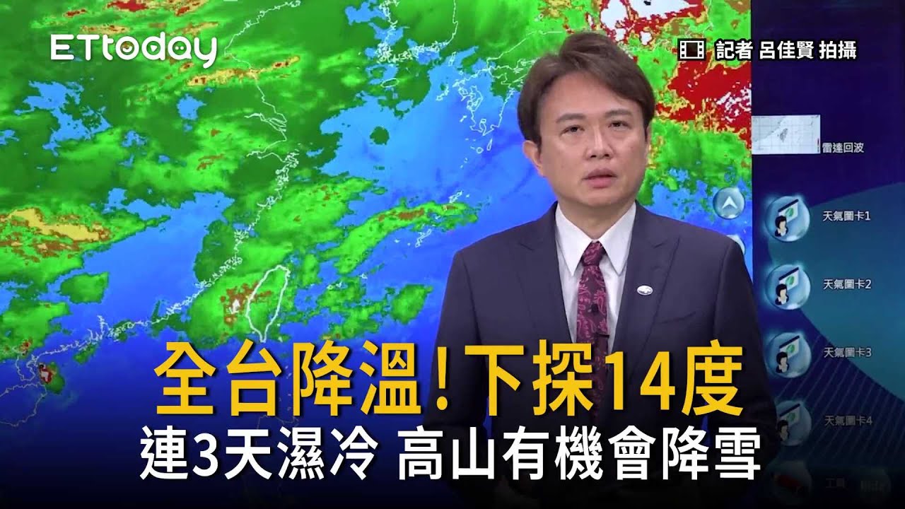 全台降溫！下探14度　連3天濕冷 高山有機會降雪