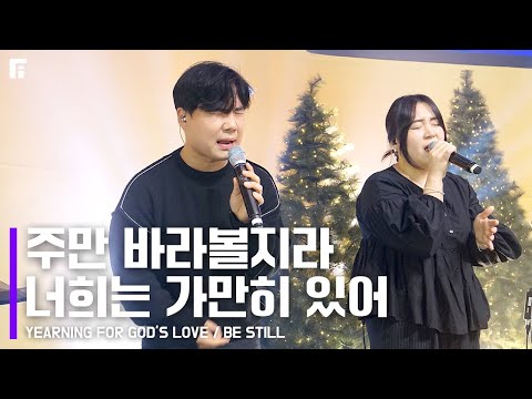 주만 바라볼지라 너희는 가만히 있어 피아버전 YEARNING FOR GOD S LOVE BE STILL FIA Ver 피아워십