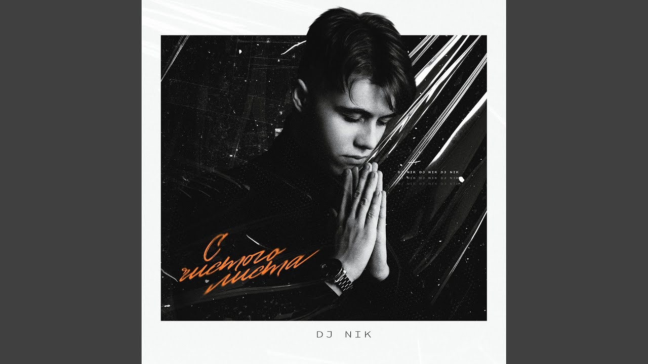 С чистого листа - YouTube