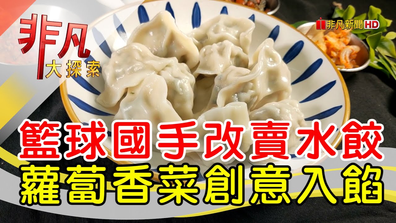 籃球國手轉行賣餃子│台北美食必吃│阿琴水餃【非凡大探索】2024.08.18