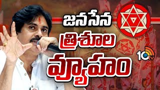 పార్టీ భవిష్యత్‌ కోసం పవన్‌ మాస్టర్‌ప్లాన్‌ | Pawan Kalyan New Political Strategy | Janasena | 10TV