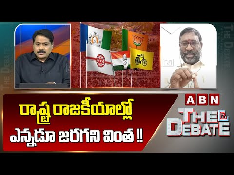 Janasena Babji : రాష్ట్ర రాజకీయాల్లో ఎన్నడూ జరగని వింత !! | The Debate | ABN Telugu - ABNTELUGUTV