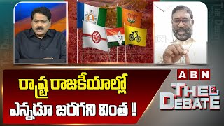 Janasena Babji : రాష్ట్ర రాజకీయాల్లో ఎన్నడూ జరగని వింత !! | The Debate | ABN Telugu