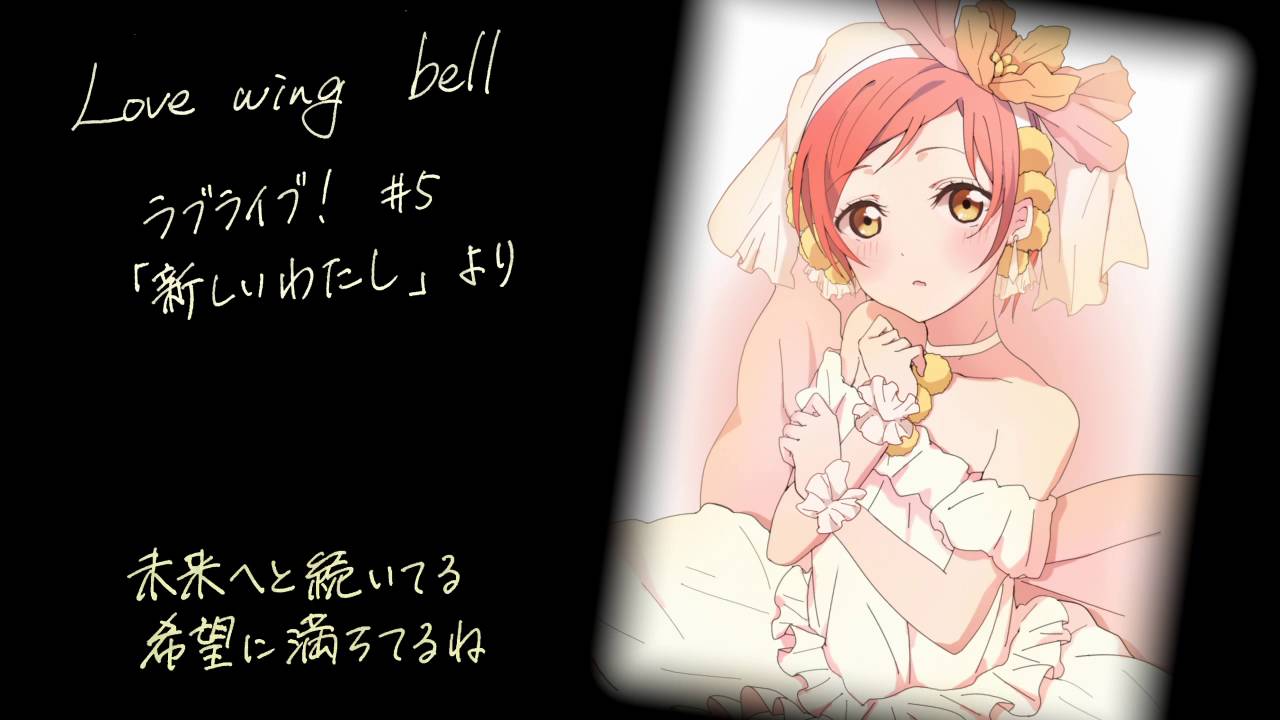 ラブライブ Love Wing Bell アコギアレンジ Youtube