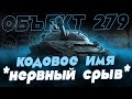 ТАНК "НЕРВНЫЙ СРЫВ"! 100% ОТМЕТКИ НА ОБЪЕКТ 279 НА ЕВРОПЕ.