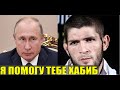 ПУТИН ПОЗВОНИЛ ХАБИБУ И ВЗЯЛ ЛЕЧЕНИЕ ОТЦА ПОД СВОЙ КОНТРОЛЬ | ХАБИБ ЖЕСТКО ОТВЕТИЛ ФАНАТУ