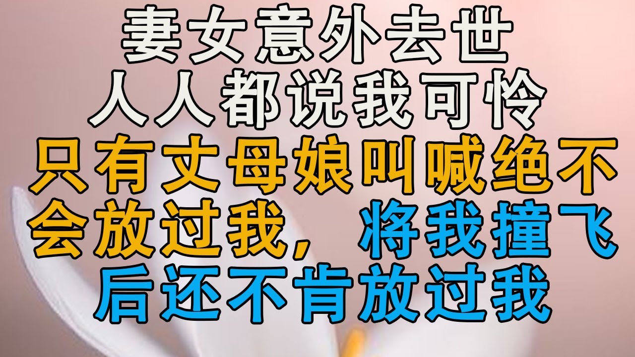 為了救未婚夫，我去求世子，直接把我抱到桌上 #情感共鳴 #情感故事 #為人處世 #講故事 #日常生活 #情感 #深夜聽故事 #家庭故事