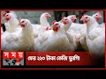 Found on YouTube: ব্রয়লার মুরগির দাম ফের ঊর্ধ্বমুখী | Broiler Chicken Price Hike | Somoy TV