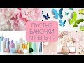 ПУСТЫЕ БАНОЧКИ АПРЕЛЯ 2019