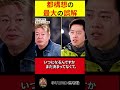 【ホリエモン】高市・自民党安定多数の中で誤解された都構想の本質【切り抜き】