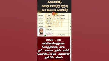 Quarterly, half-yearly exam schedule released | School Education Dept | Anbil Mahesh | Sunnews