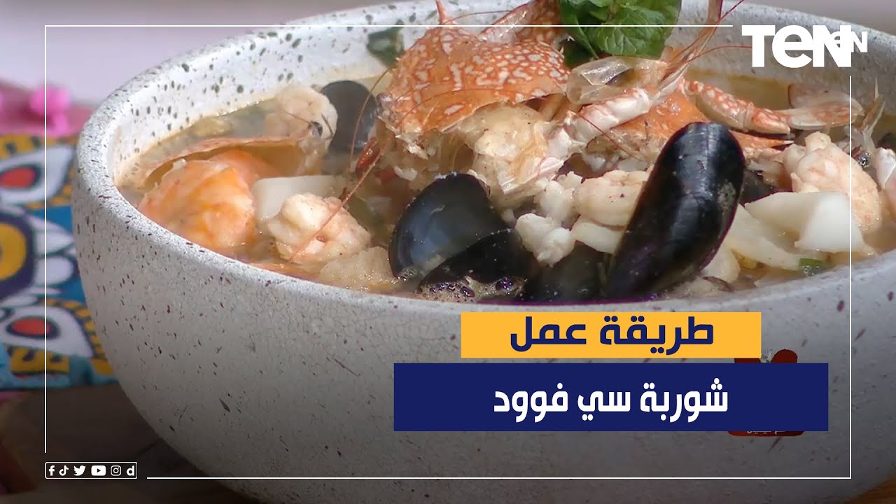 طريقة عمل شوربة سي فوود مع الشيف فيفيان