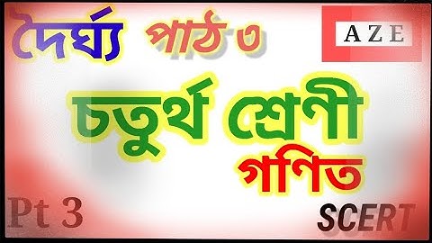 class 4 maths chapter 3 SCERT pt 3, Doirghyo গণিত চতুৰ্থ শ্ৰেণী, পাঠ ৩, দৈৰ্ঘ্য Assamese medium