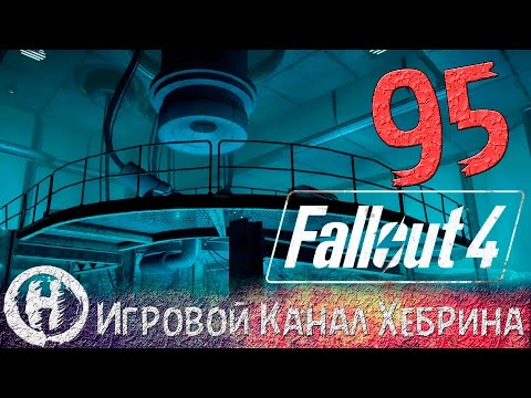 Видео: Прохождение Fallout 4 - Часть 95 (Масс Фьюжн)