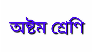 অষ্টম শ্রেণির অ্যাসাইনমেন্ট। কৃষি শিক্ষা। ষষ্ঠ সপ্তাহের এ্যাসাইনমেন্ট