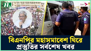 Thumbnail for বিএনপির মহাসমাবেশ ঘিরে প্রস্তুতির সর্বশেষ খবর | BNP Somabesh | BNP Latest News | Politics News | NTV