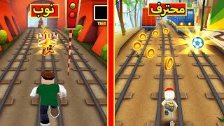 صب واي يتحدى سولوم | Subway Surfers !! 🔥💪