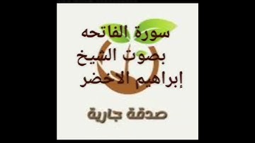 سورة الفاتحه قراءة متقنة بصوت الشيخ إبراهيم الاخضر ✨