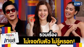 รวมเรื่องไม่เจอกับตัว ไม่รู้หรอก! | ทอล์ก-กะ-เทยส์